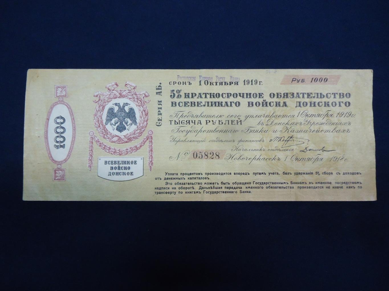Бона «1000 рублей», 1919 г., «Всевеликое Войско Донское» — Ростовская контора Госбанка, серия АБ