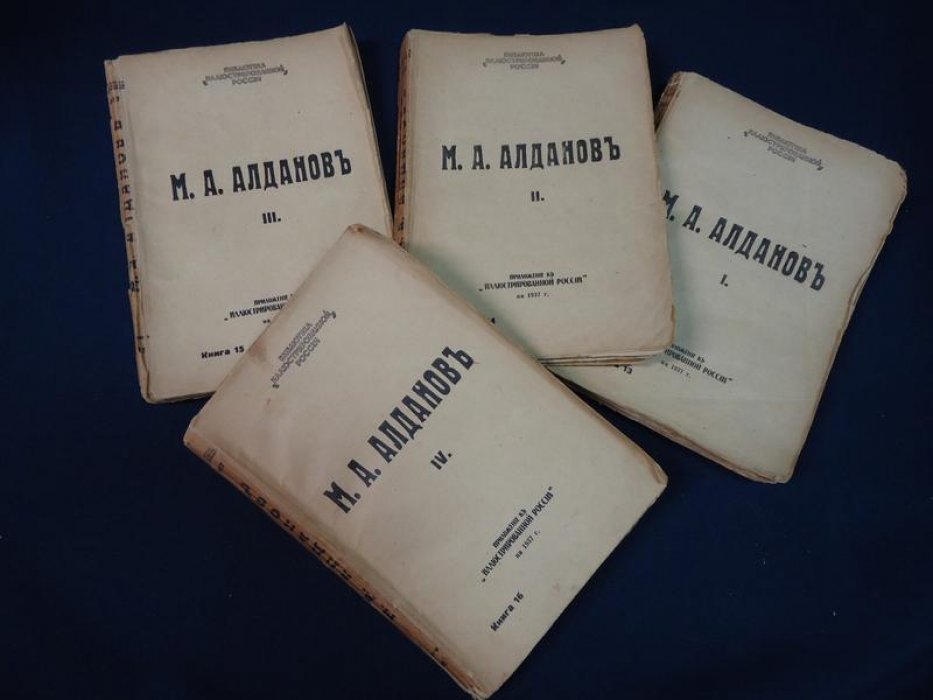 Марк Алданов. Сочинения: романы «Чёртов мост» и «Девятое термидора» (издание 1937 года)