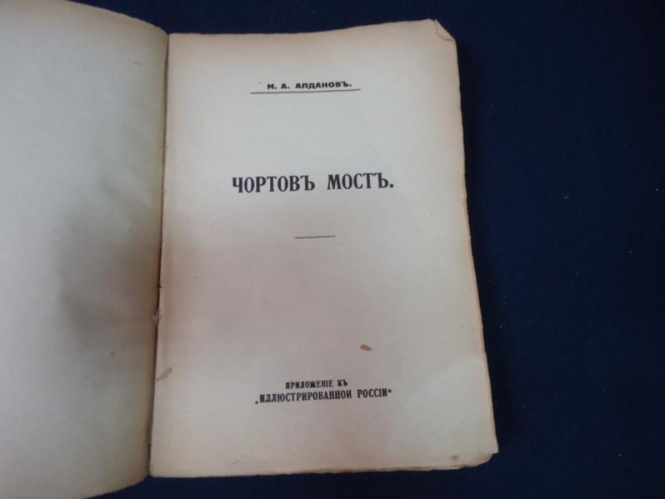 Марк Алданов. Сочинения: романы «Чёртов мост» и «Девятое термидора» (издание 1937 года)