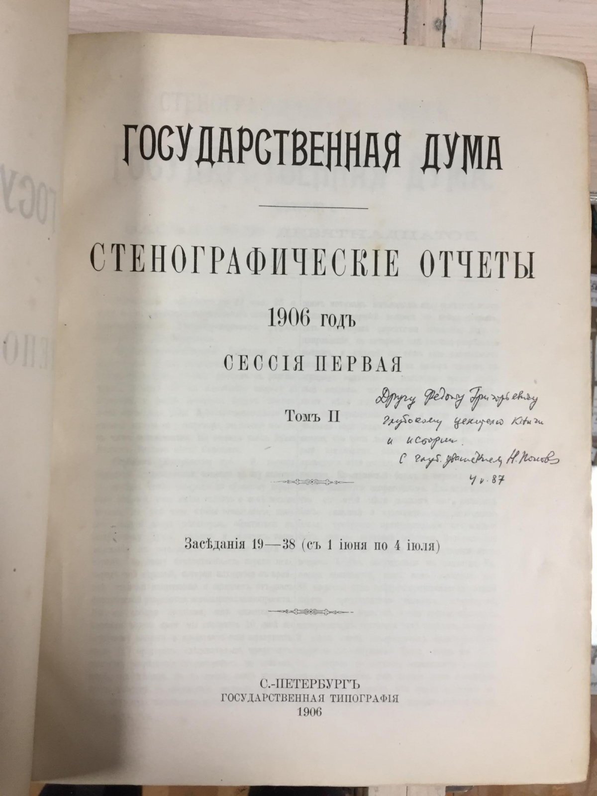 Государственная Дума. Стенографические отчёты. 1906 год. Первая сессия. Заседания 1–38 (в двух томах)