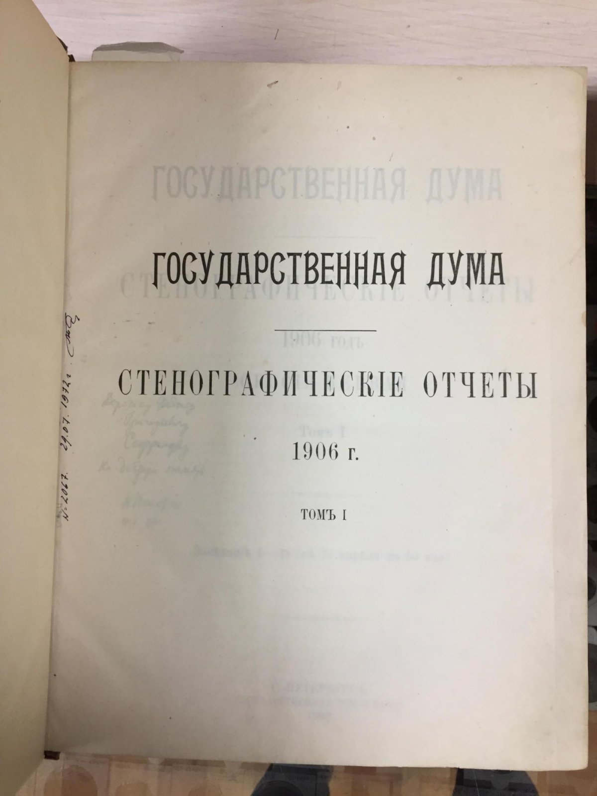 Государственная Дума. Стенографические отчёты. 1906 год. Первая сессия. Заседания 1–38 (в двух томах)