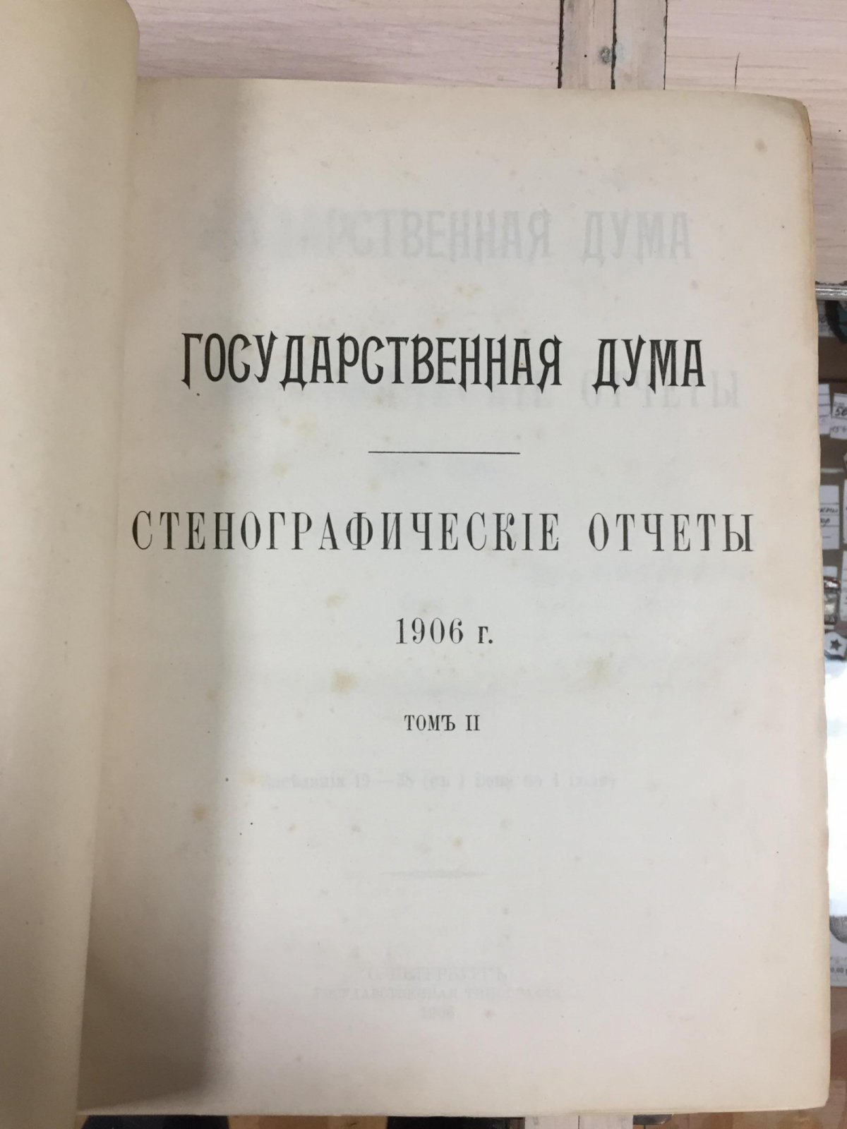 Государственная Дума. Стенографические отчёты. 1906 год. Первая сессия. Заседания 1–38 (в двух томах)
