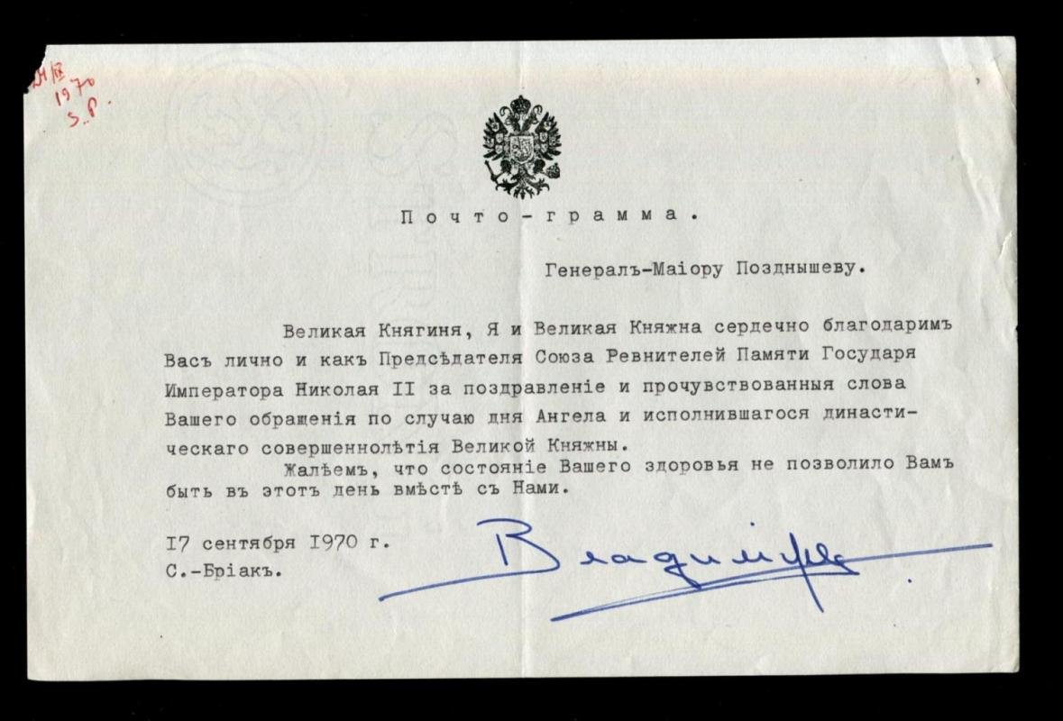 Почтограмма с автографом Великого Князя Владимира Кирилловича: благодарность генерал-майору Позднышеву (от 17 сентября 1970 г.)