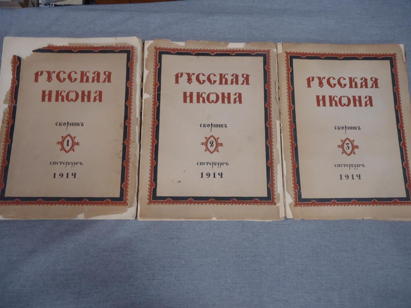 Русская икона. Сборник в трех выпусках (полный комплект), 1914