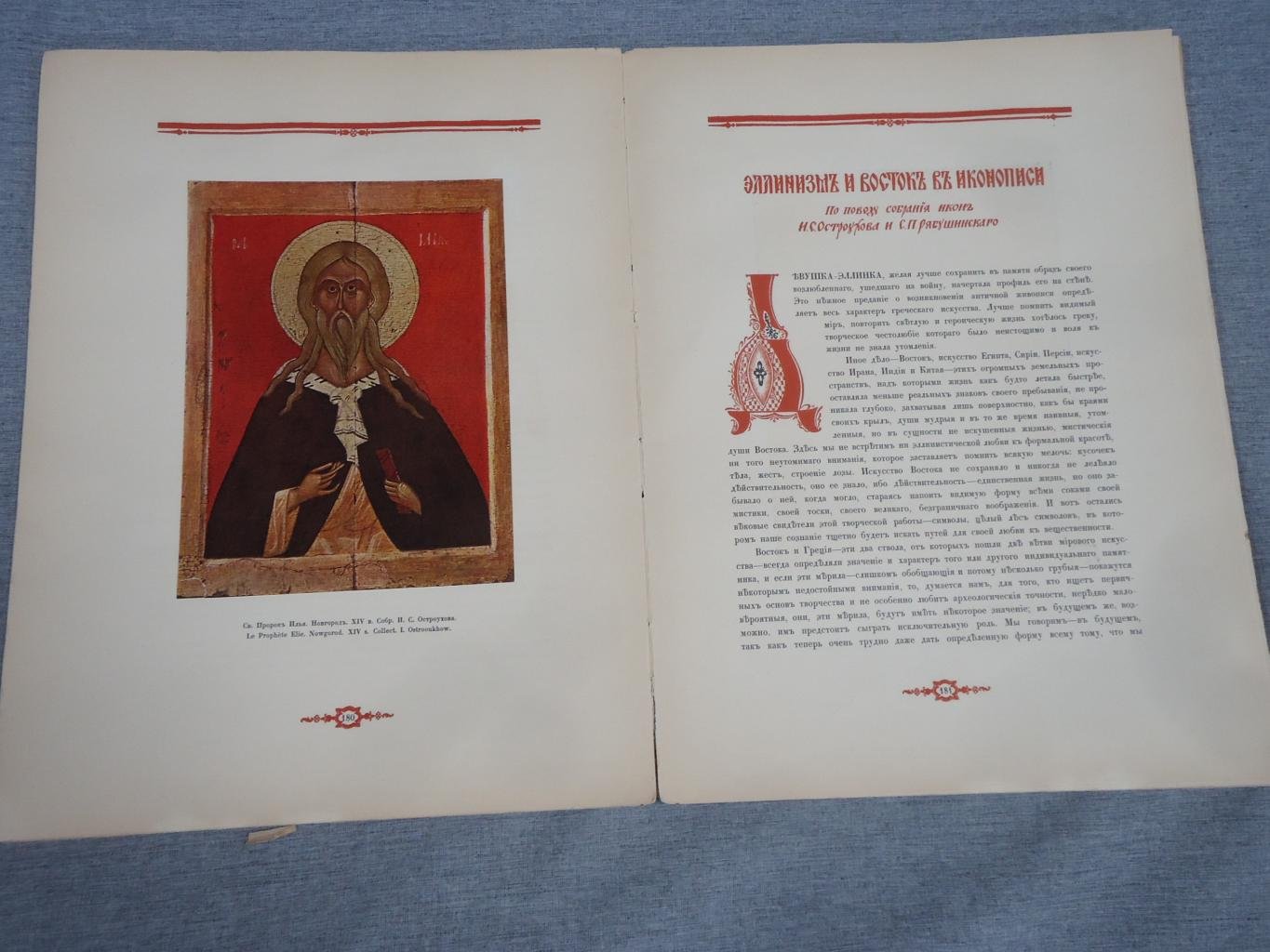 Русская икона. Сборник в трех выпусках (полный комплект), 1914