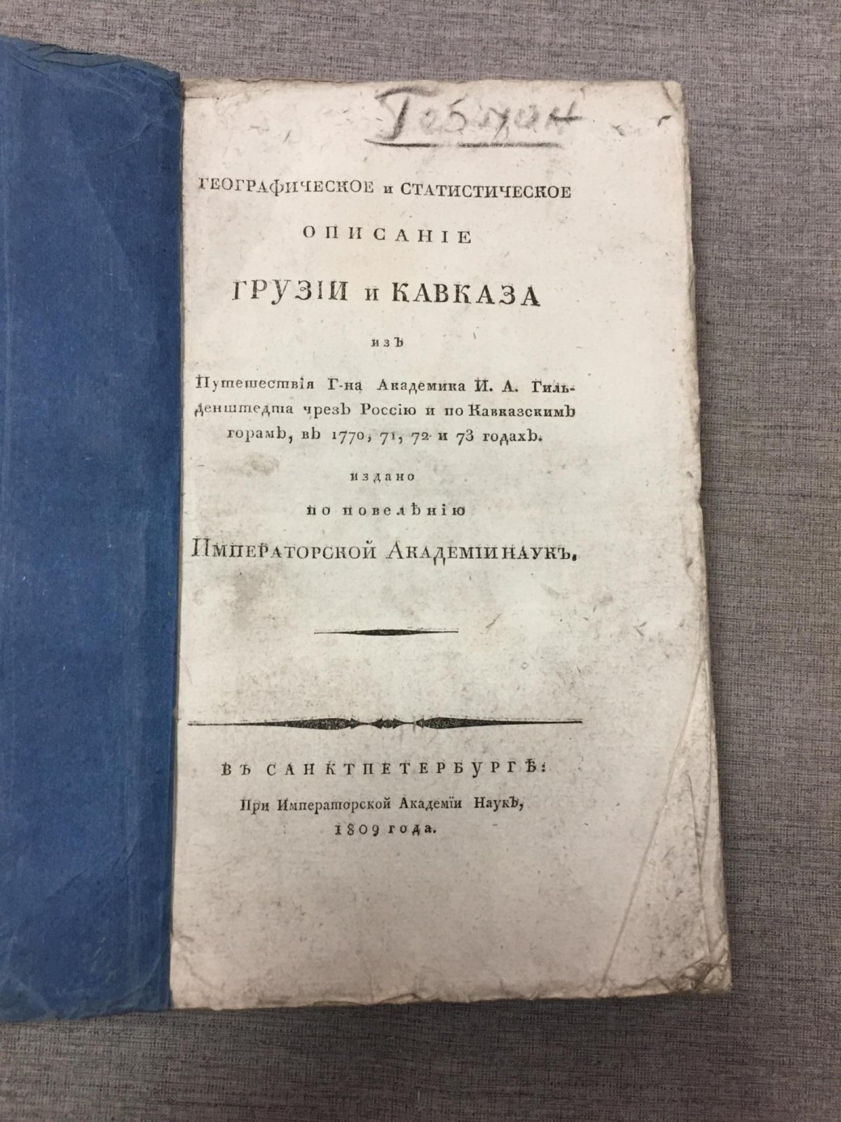 Географическое и статистическое описание Грузии и Кавказа по путешествию И.А. Гюльденштедта (1770–1773 гг.)