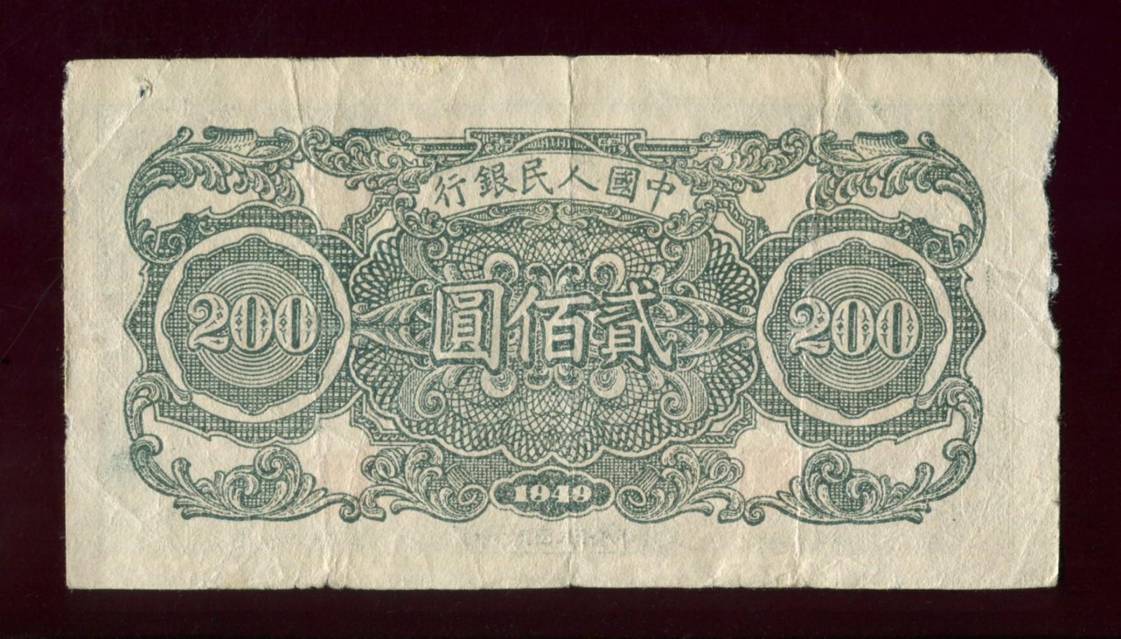 Бона 200 юаней (Peoples Bank of China / Народный банк Китая), 1949 год — 13,3 × 7,2 см