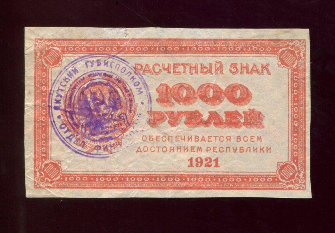 Якутия, расчетный знак 1000 рублей «Бараховка»: надпечатка «В/З “Уголки”», Якутск, 1922