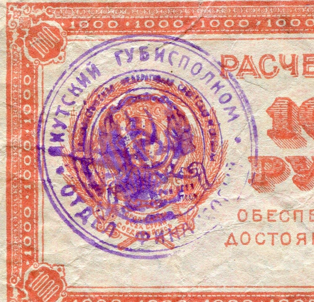 Якутия, расчетный знак 1000 рублей «Бараховка»: надпечатка «В/З “Уголки”», Якутск, 1922