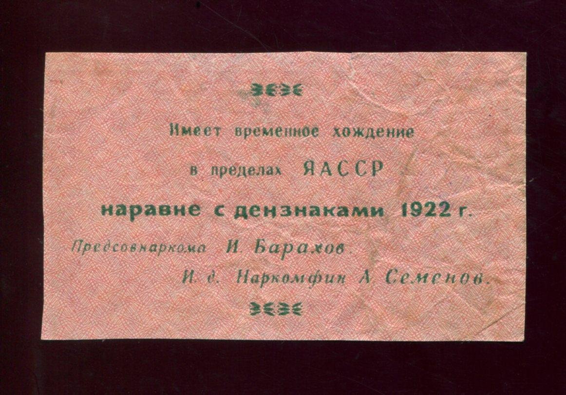 Якутия, расчетный знак 1000 рублей «Бараховка»: надпечатка «В/З “Уголки”», Якутск, 1922