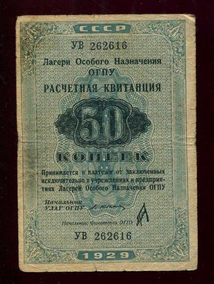 Лагери особого назначения ОГПУ: расчетная квитанция 50 копеек (1929 г.) с подписью Л.Коган и водяным знаком «Окна»