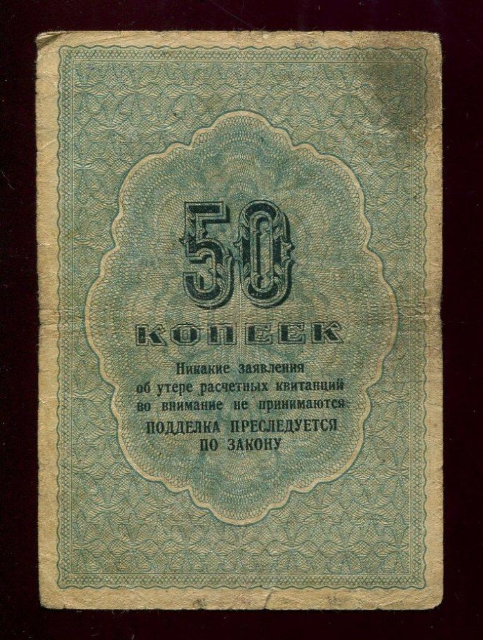 Лагери особого назначения ОГПУ: расчетная квитанция 50 копеек (1929 г.) с подписью Л.Коган и водяным знаком «Окна»