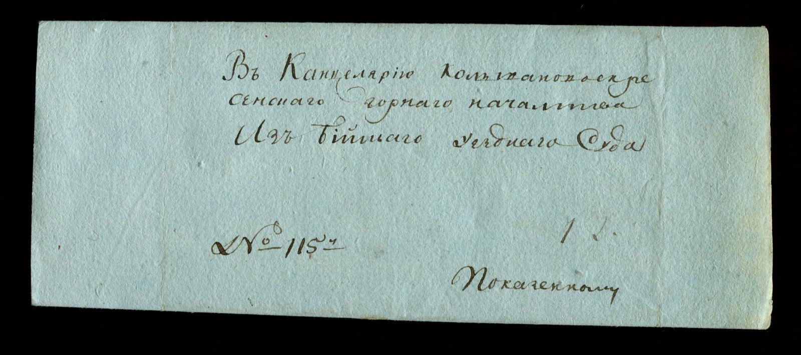 Письмо в Канцелярию Колывановоскресенского горного начальства (Бийск, 1805) — письмо-конверт с почтовым штемпелем и сургучной печатью
