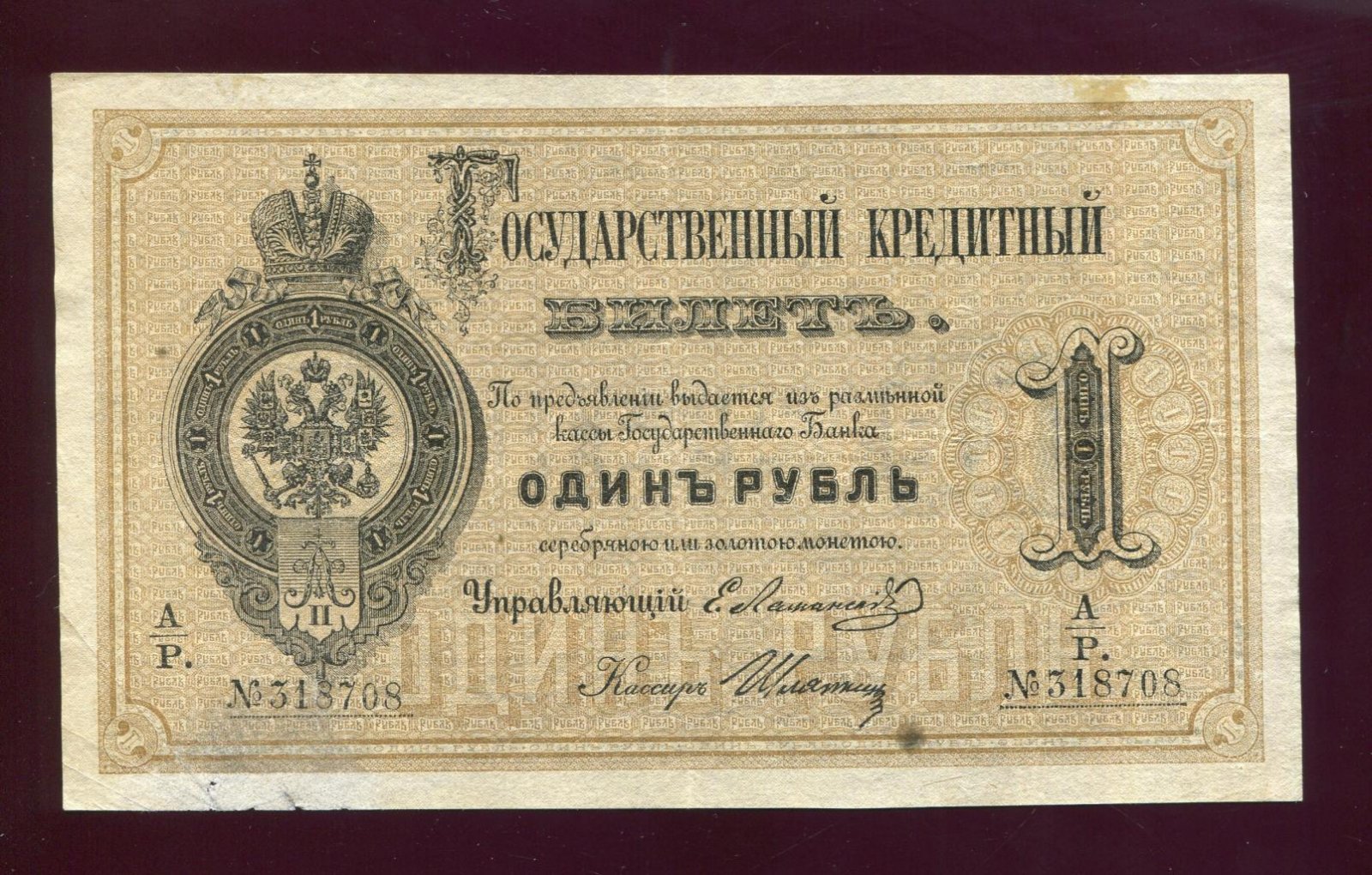 Государственный кредитный билет России 1 рубль, 1872 г. Ламанский—Шляков (подпись Шлякова), VF+