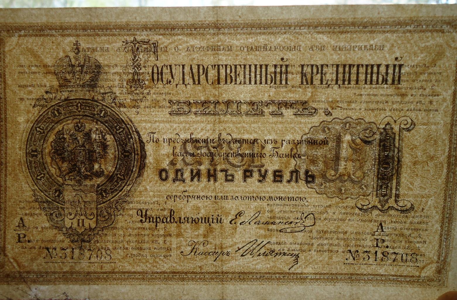Государственный кредитный билет России 1 рубль, 1872 г. Ламанский—Шляков (подпись Шлякова), VF+