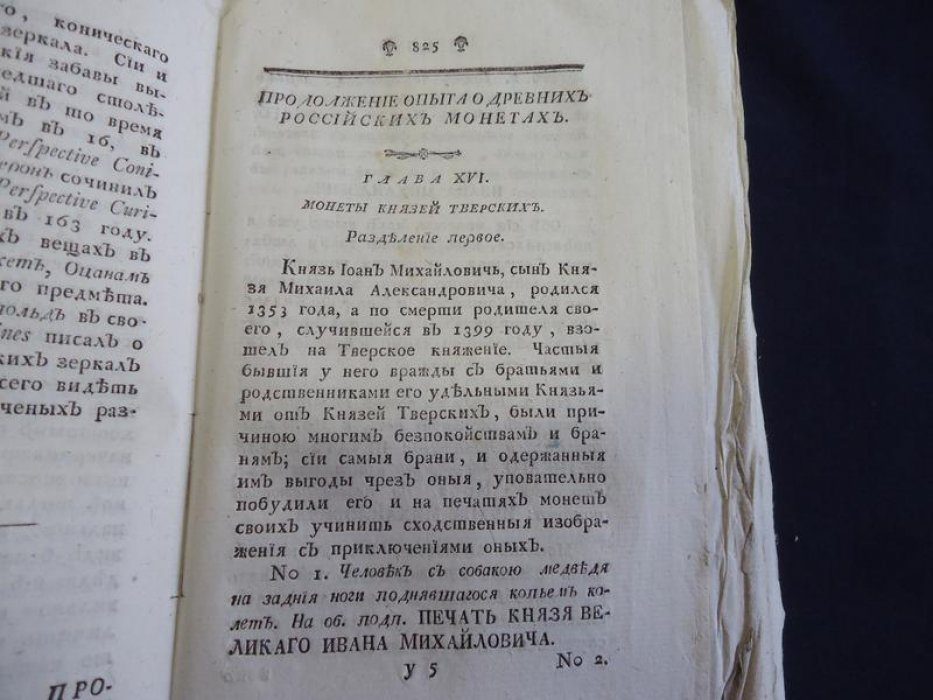 Академические известия на 1780–1781 год: исследование о древних российских монетах и описания российских ярмарок