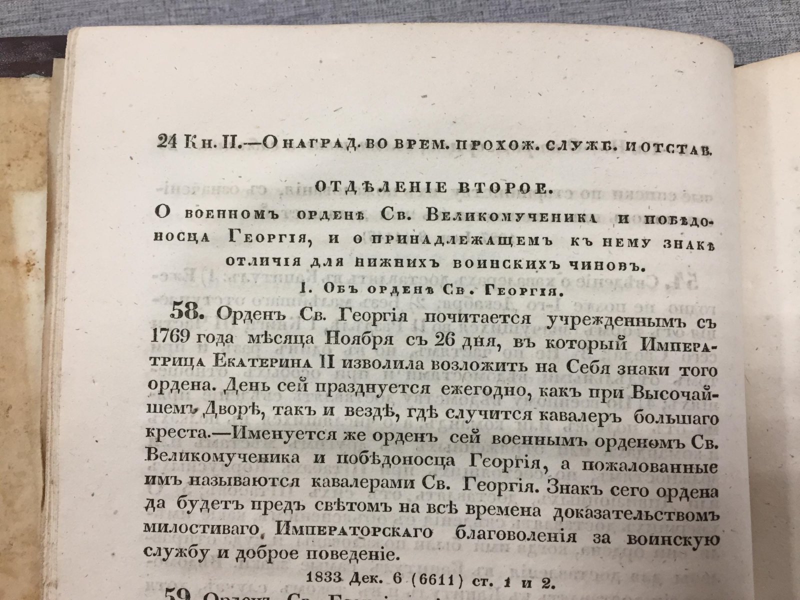 О наградах во время прохождения службы и при отставке. Свод военных постановлений (часть вторая): устав о службе по военному ведомству вообще. Книга вторая