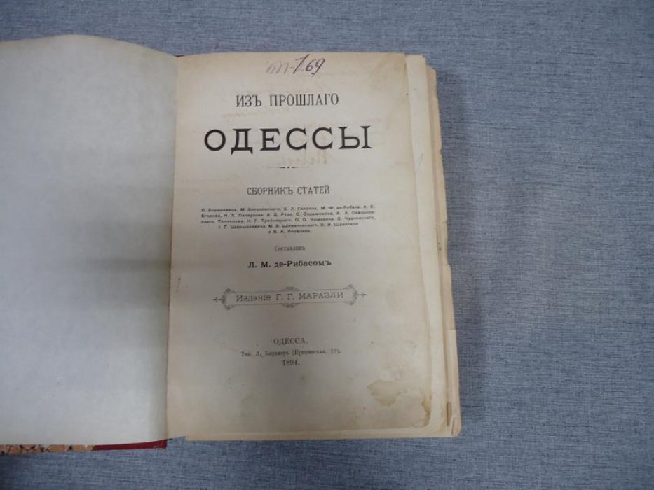 «Из прошлого Одессы»: сборник статей и материалов (автограф Л.М. де-Рибаса)