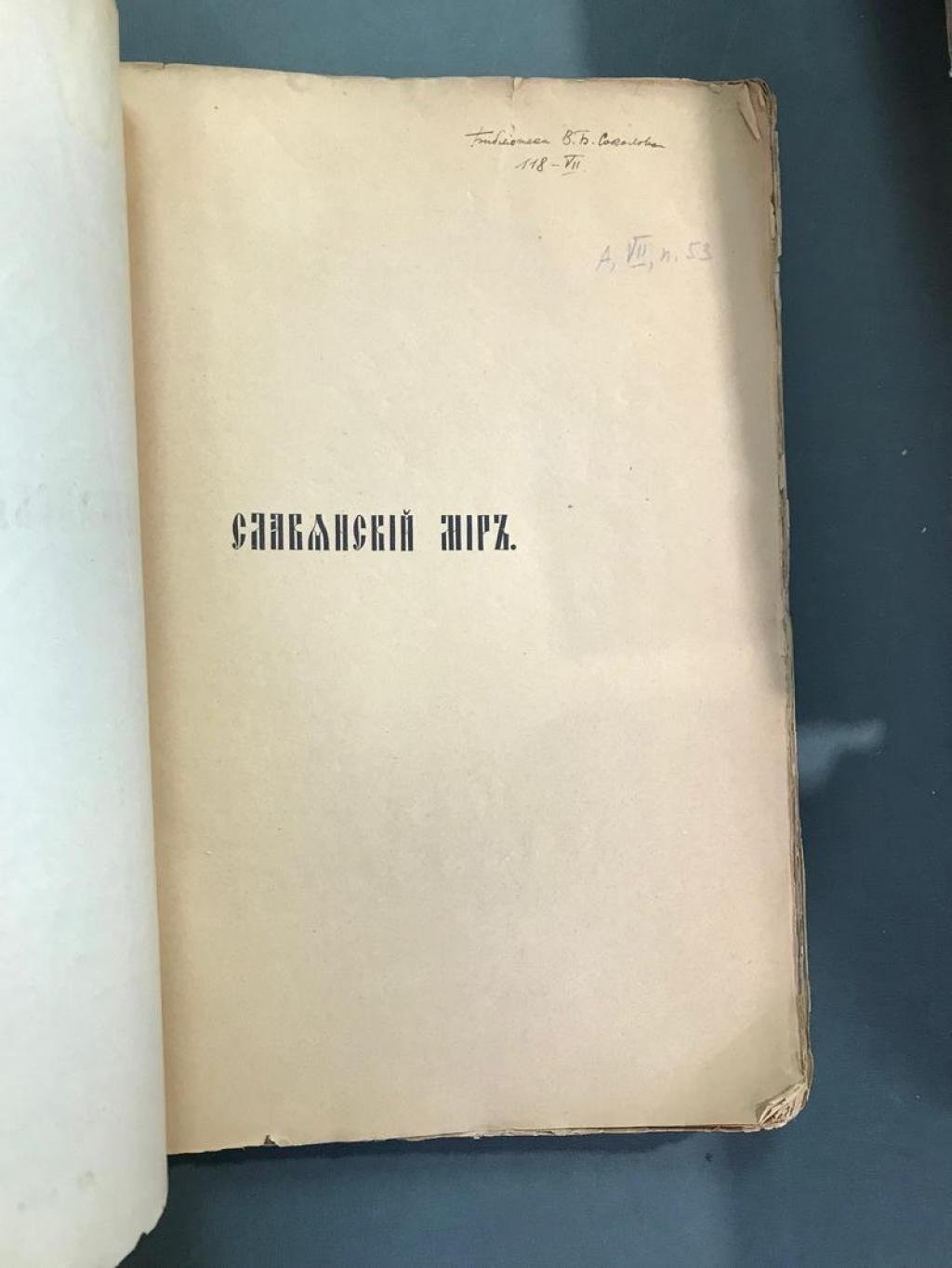 «Славянский мир»: историко-географическое и этнографическое исследование по картам