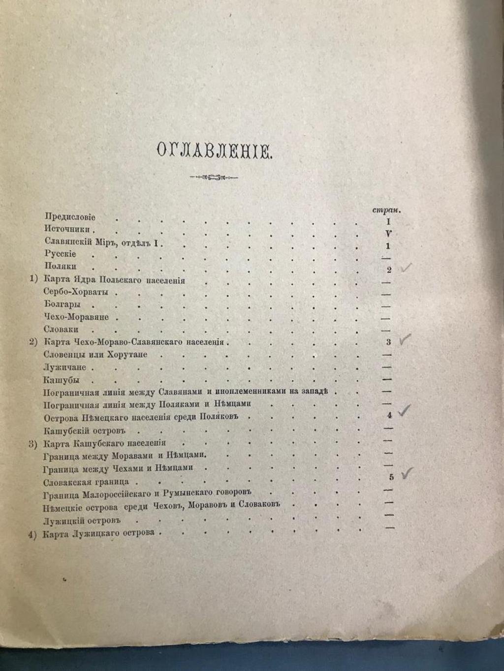 «Славянский мир»: историко-географическое и этнографическое исследование по картам