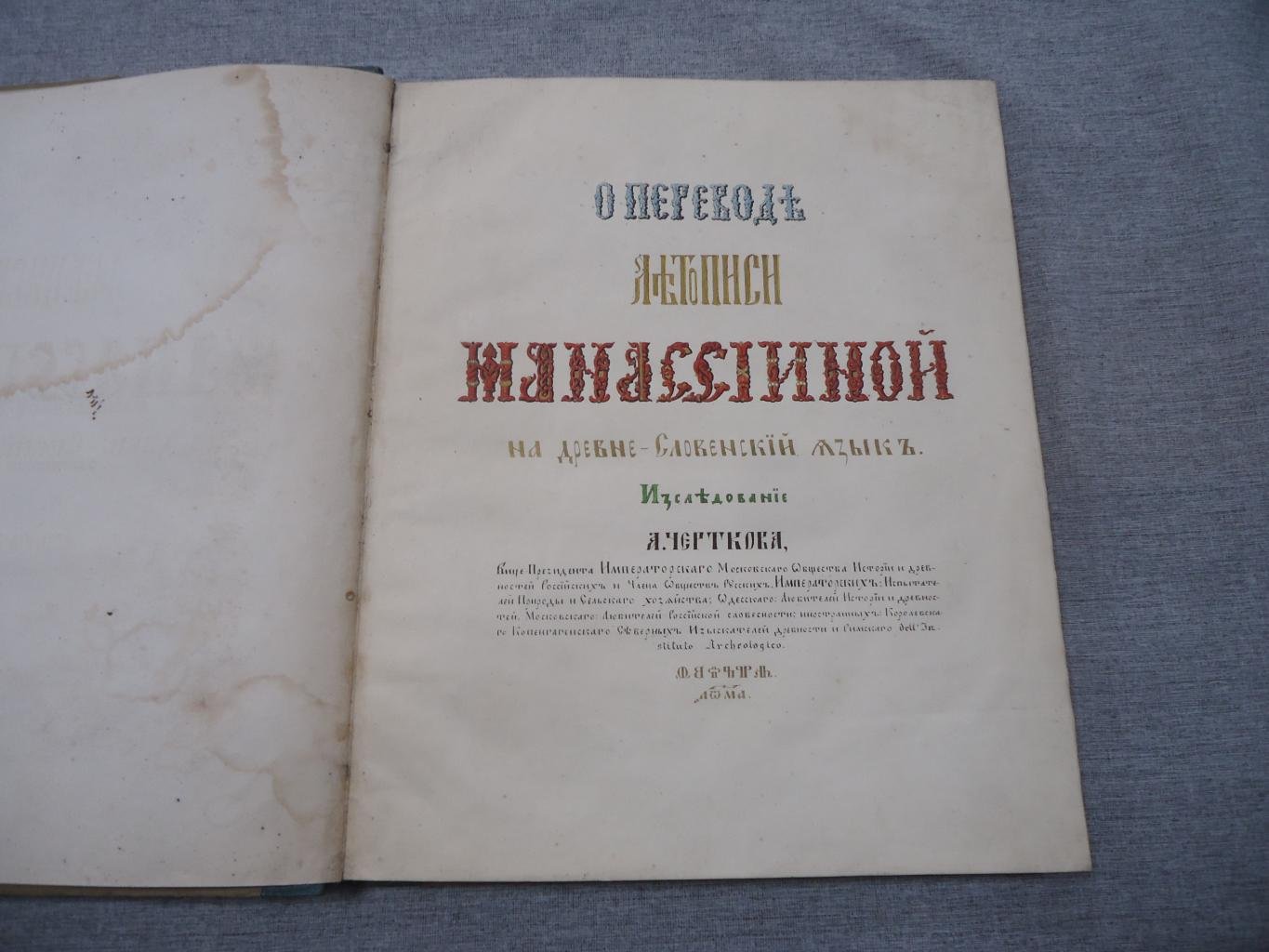 Автограф на книге А.Д. Черткова: перевод Манассииной летописи на древне-славянский (по ватиканскому и патриаршему спискам) с очерком истории болгар