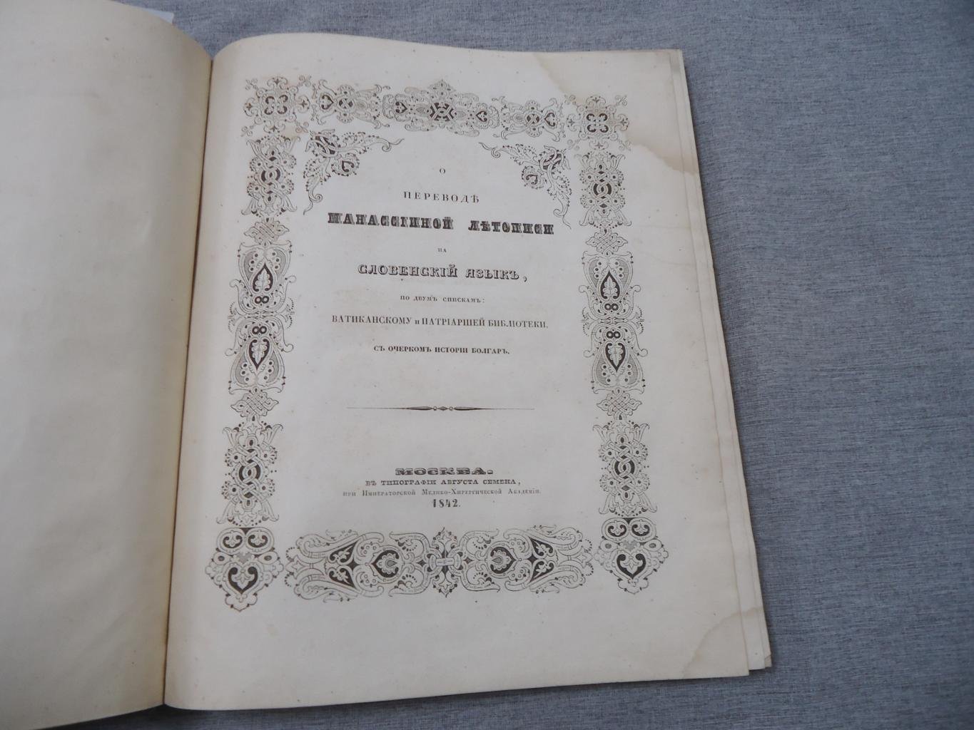 Автограф на книге А.Д. Черткова: перевод Манассииной летописи на древне-славянский (по ватиканскому и патриаршему спискам) с очерком истории болгар