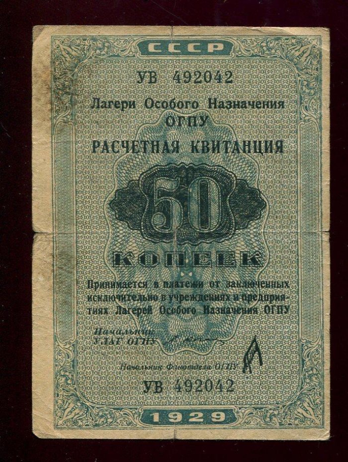 «Лагеря особого назначения ОГПУ»: расчетная квитанция на 50 копеек, 1929 г. Подпись Л. Коган. Водяной знак «Окна»