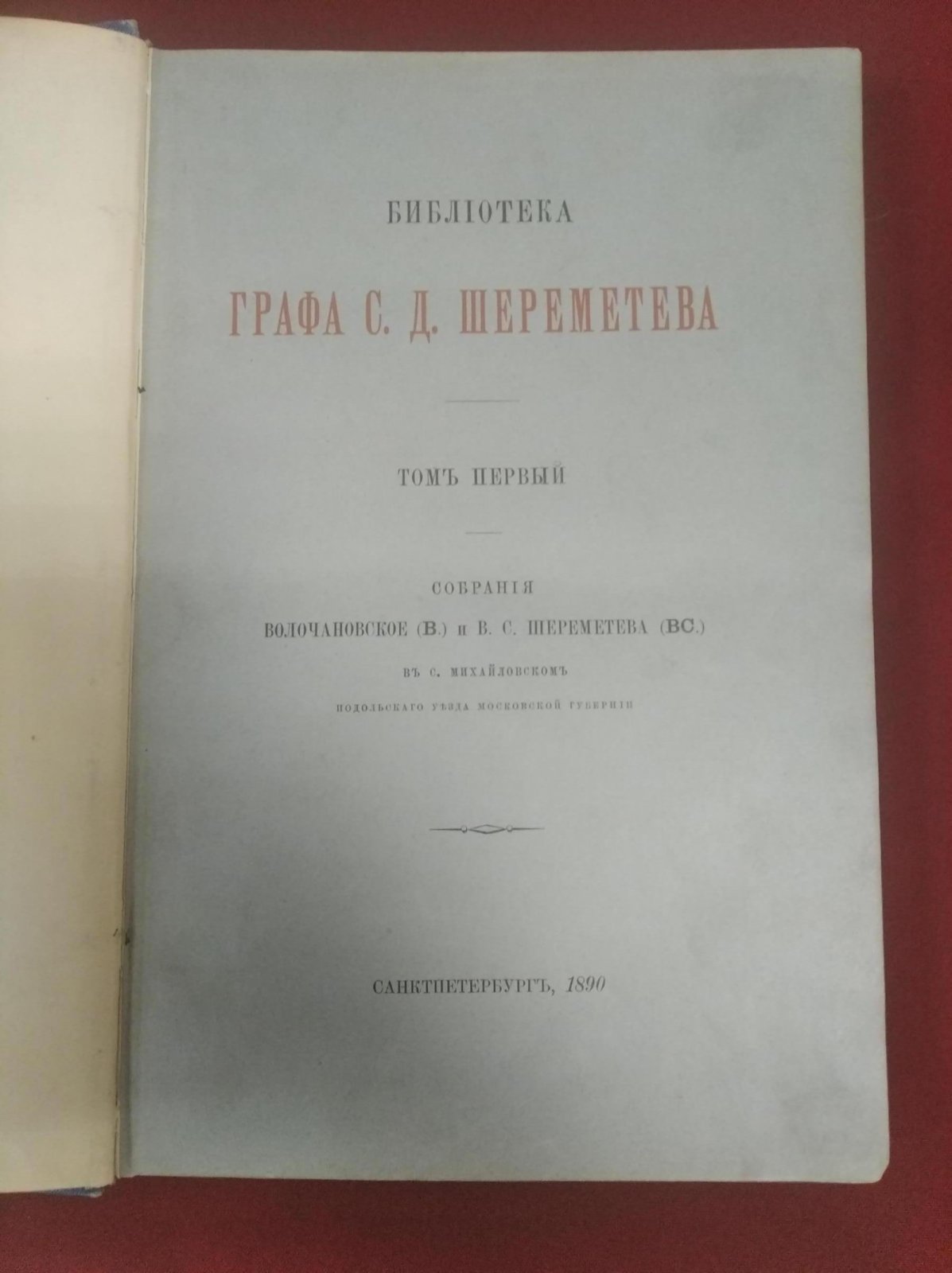 Библиотека графа С.Д. Шереметева. Том 1: Собрания Волочановское и В.С. Шереметева в с. Михайловском (Подольский уезд, Московская губерния), Санкт-Петербург, 1890