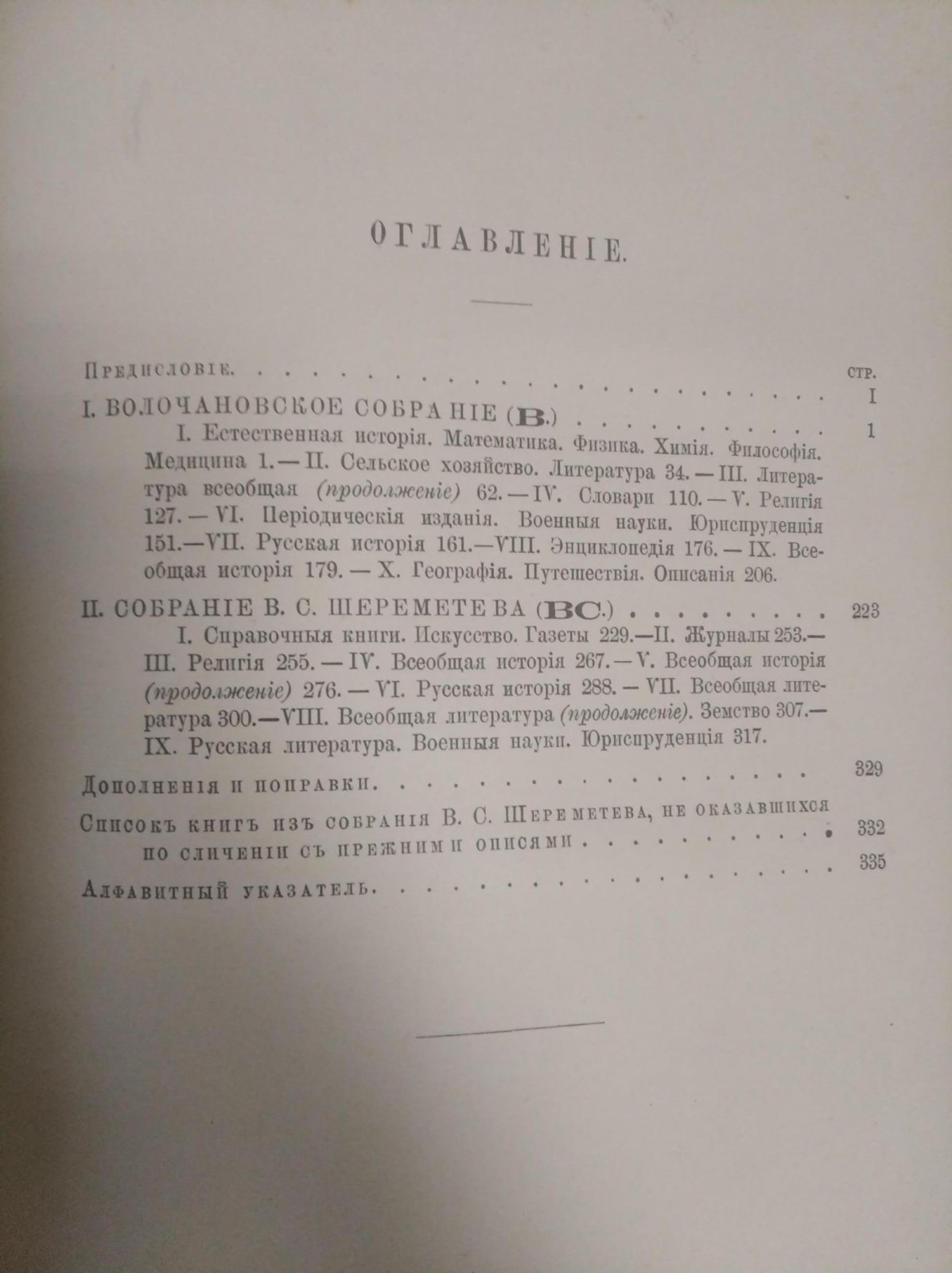 Библиотека графа С.Д. Шереметева. Том 1: Собрания Волочановское и В.С. Шереметева в с. Михайловском (Подольский уезд, Московская губерния), Санкт-Петербург, 1890