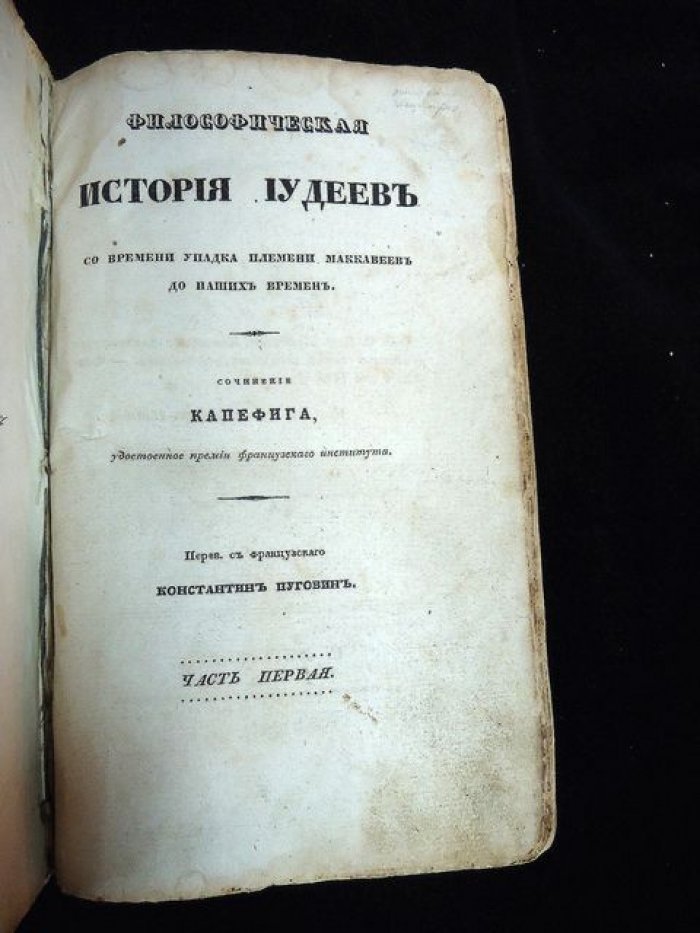 Философическая история иудеев (от упадка Маккавеев до наших дней). Часть I–II