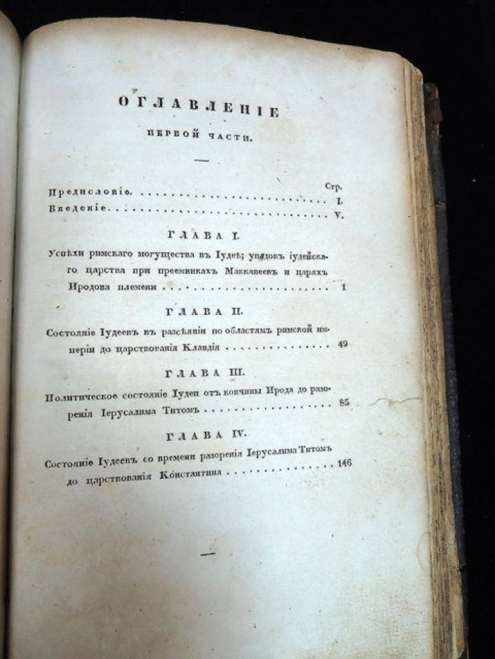 Философическая история иудеев (от упадка Маккавеев до наших дней). Часть I–II