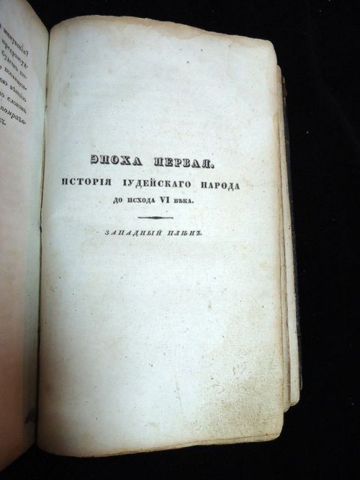 Философическая история иудеев (от упадка Маккавеев до наших дней). Часть I–II