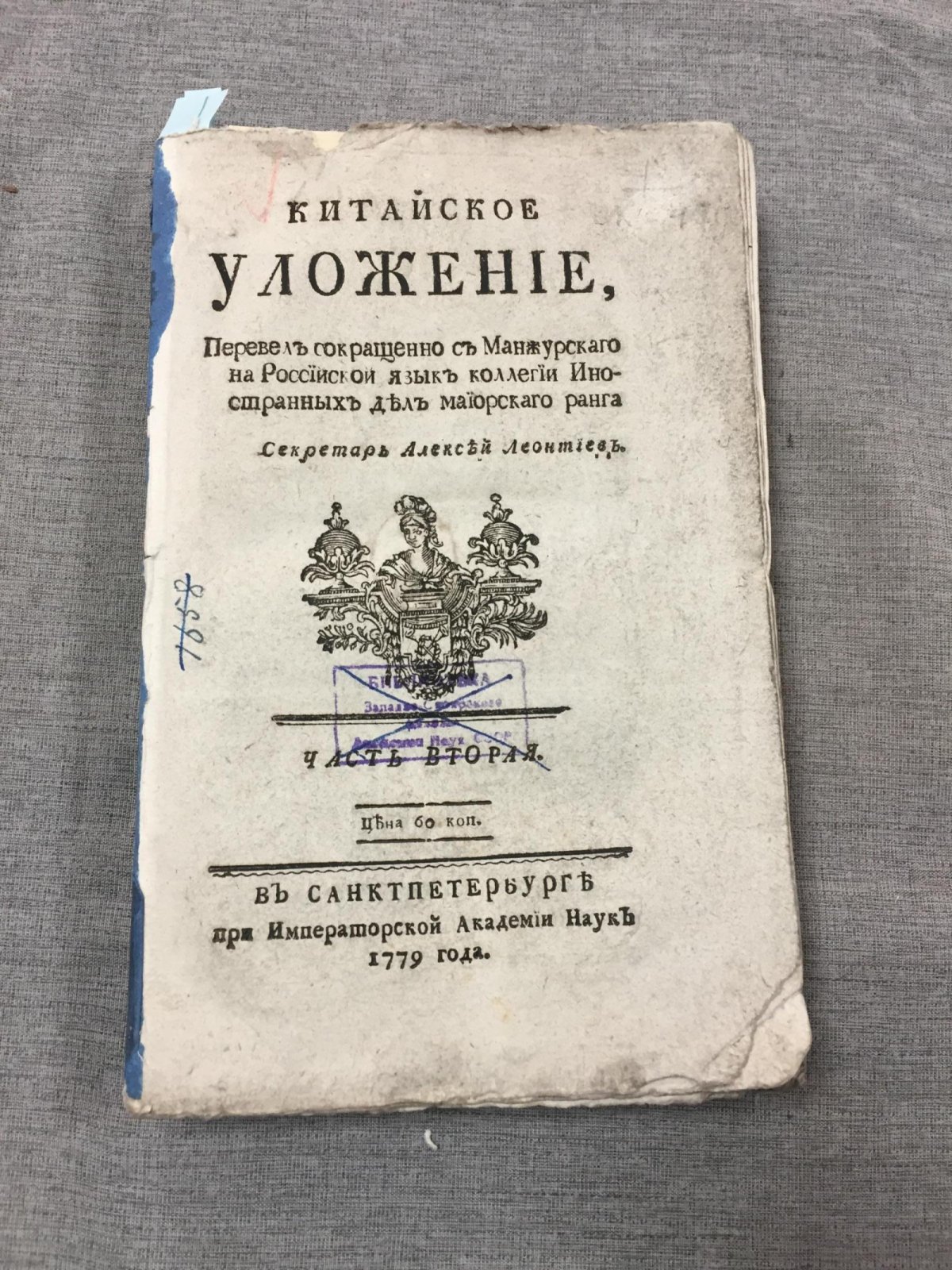 Китайское уложение: уголовный кодекс (в переводе с манжурского) — часть вторая