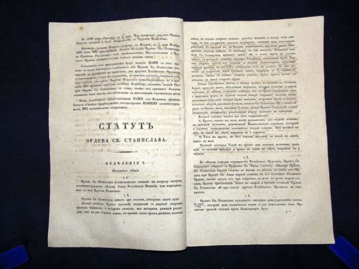 Статут Ордена св. Станислава (28 мая 1839 г.) с образцами грамот и указами Капитула