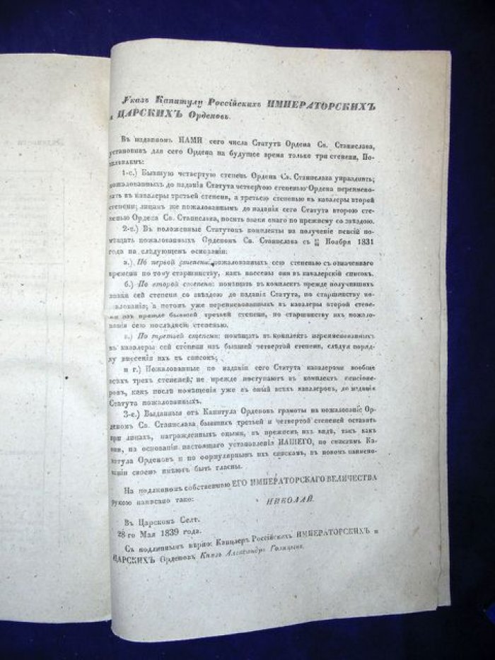 Статут Ордена св. Станислава (28 мая 1839 г.) с образцами грамот и указами Капитула