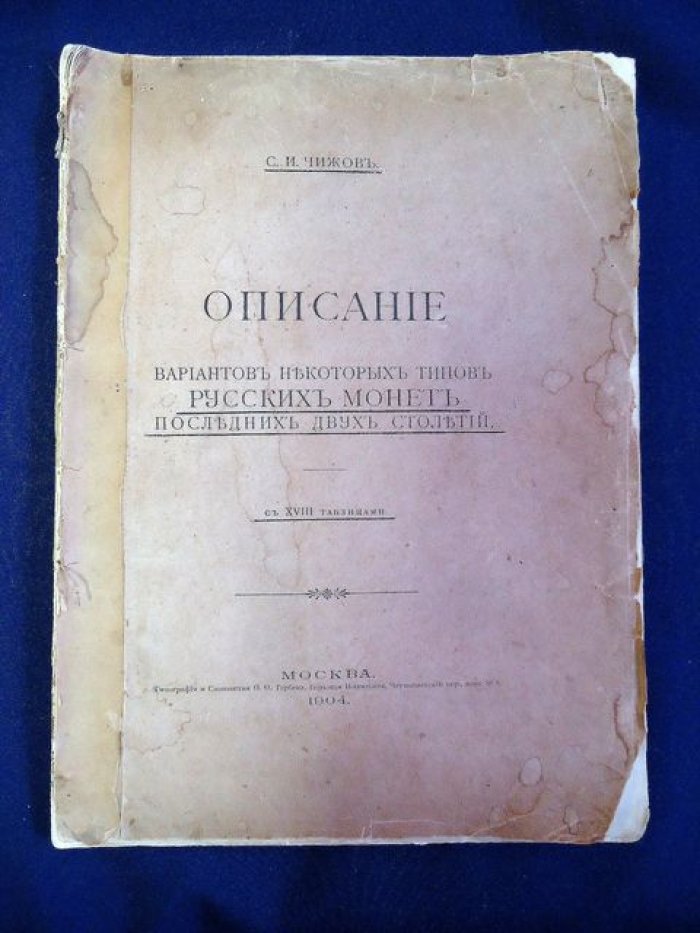 Варианты русских монет XVIII–XIX веков: каталог редких типов и разновидностей (с 18 таблицами)