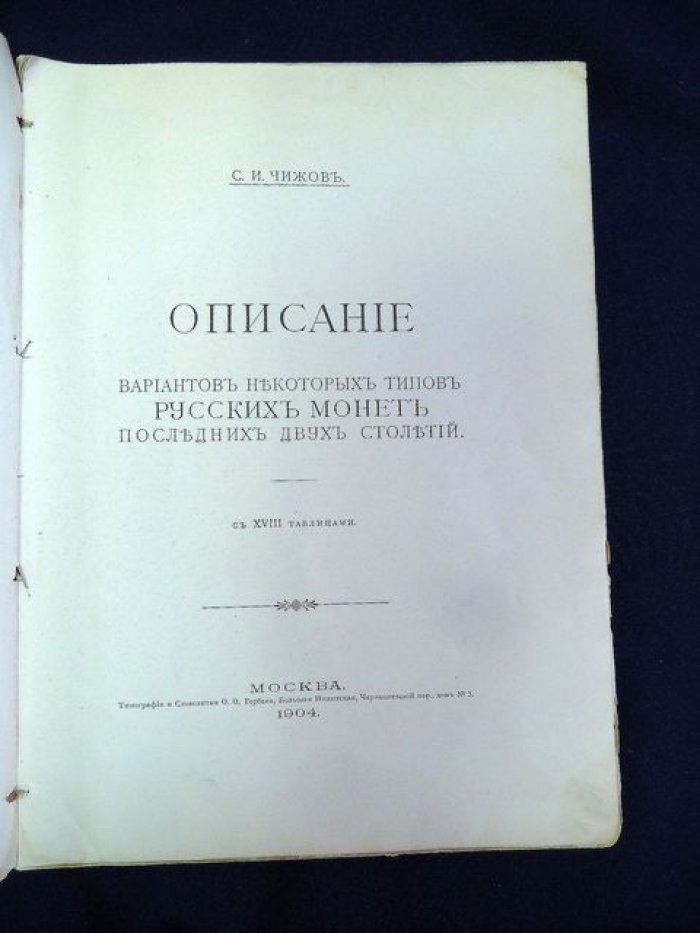 Варианты русских монет XVIII–XIX веков: каталог редких типов и разновидностей (с 18 таблицами)