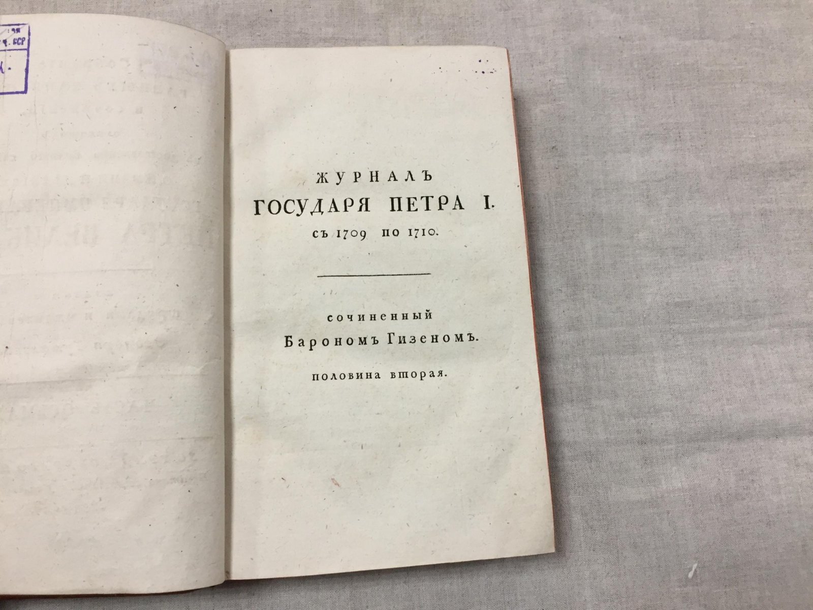 Туманский Ф. О. Собрание записок и сочинений о жизни и деяниях Петра Великого. Часть 8 (8). Журнал Петра I за 1709–1710 гг. Половина 2