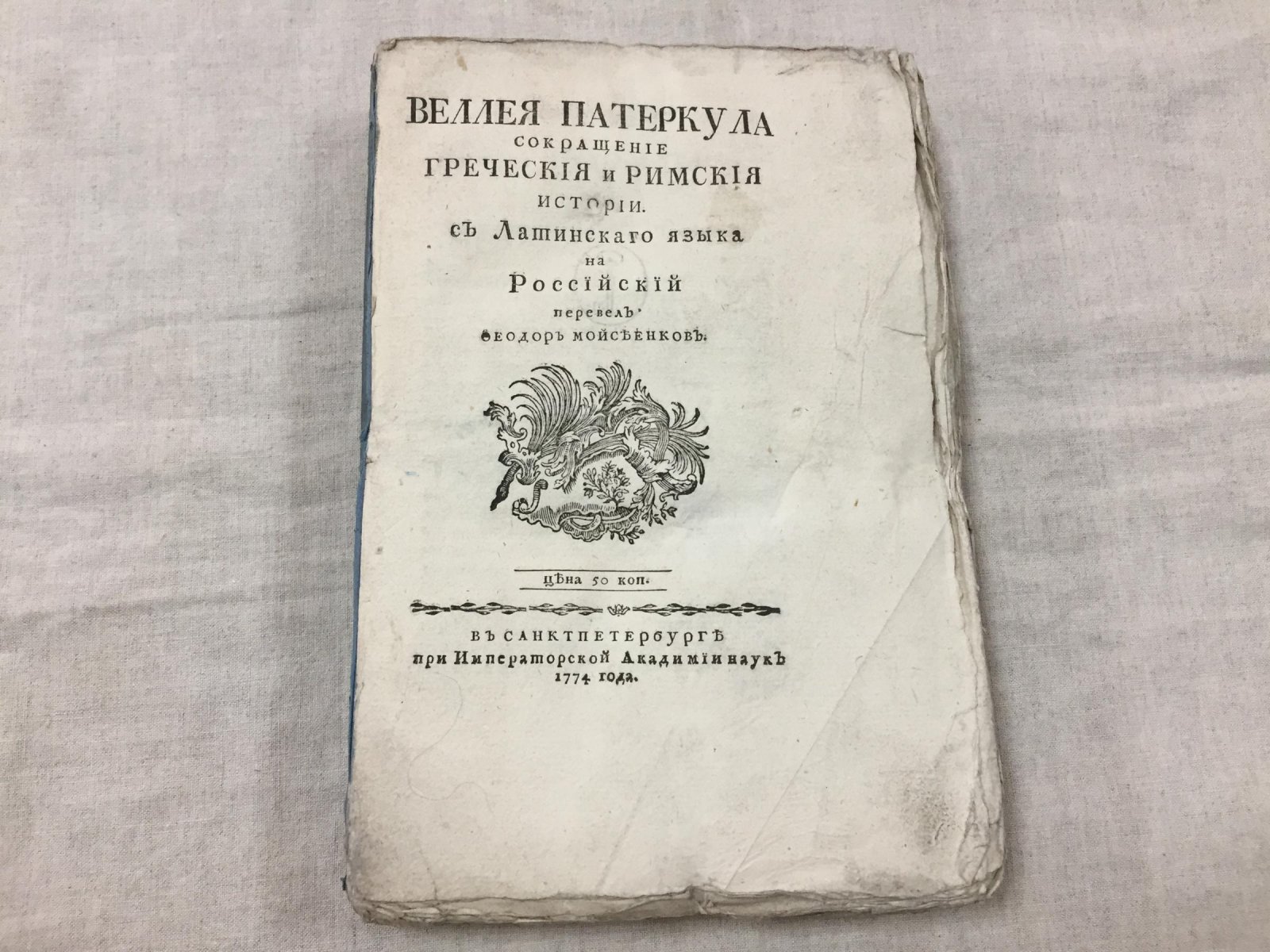 Гай Веллей Патеркул. «Сокращение греческой и римской истории» (перевод Ф. П. Моисенкова, 1774)