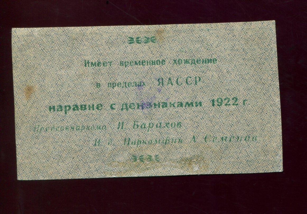 Якутия. Расчётный знак «Бараховка» 500 рублей (надпечатка «Толстые звезды»), Якутск, 1922