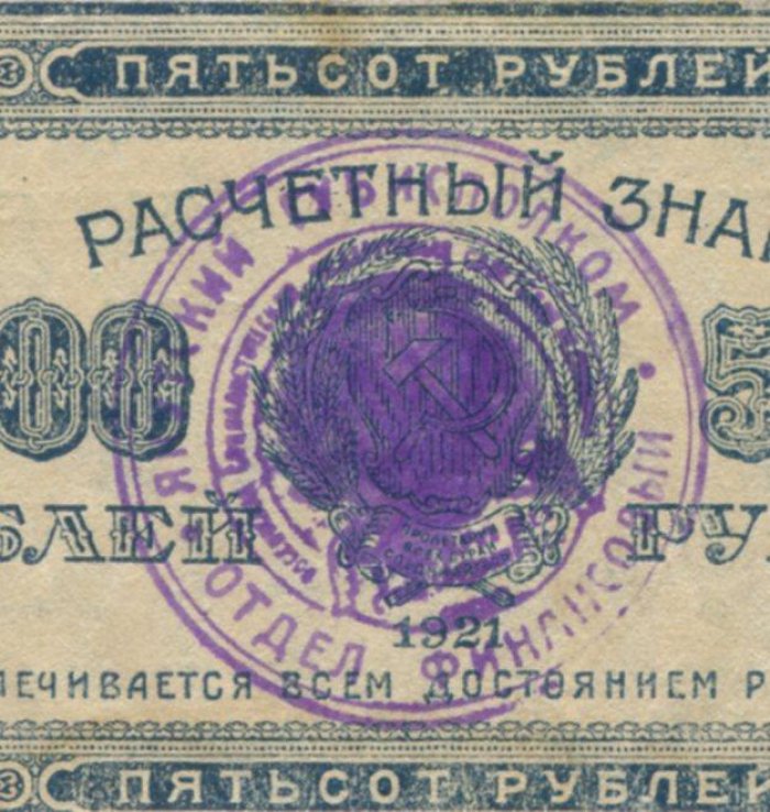 Якутия. Расчётный знак «Бараховка» 500 рублей (надпечатка «Толстые звезды»), Якутск, 1922