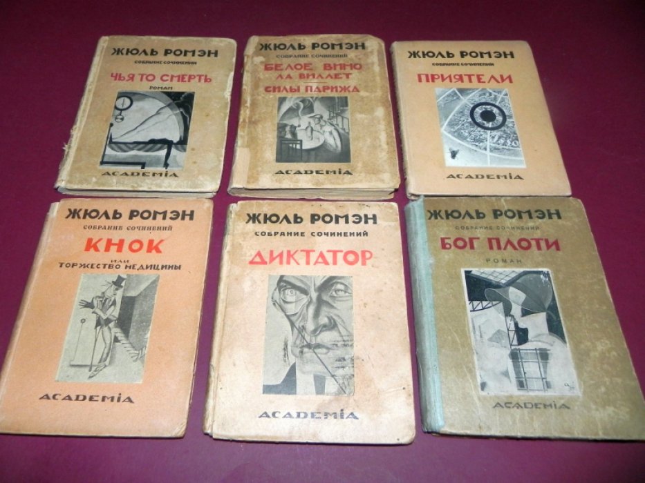 Жюль Ромэн. Собрание сочинений в 9 томах. Тома 2, 3, 5, 7, 8, 9