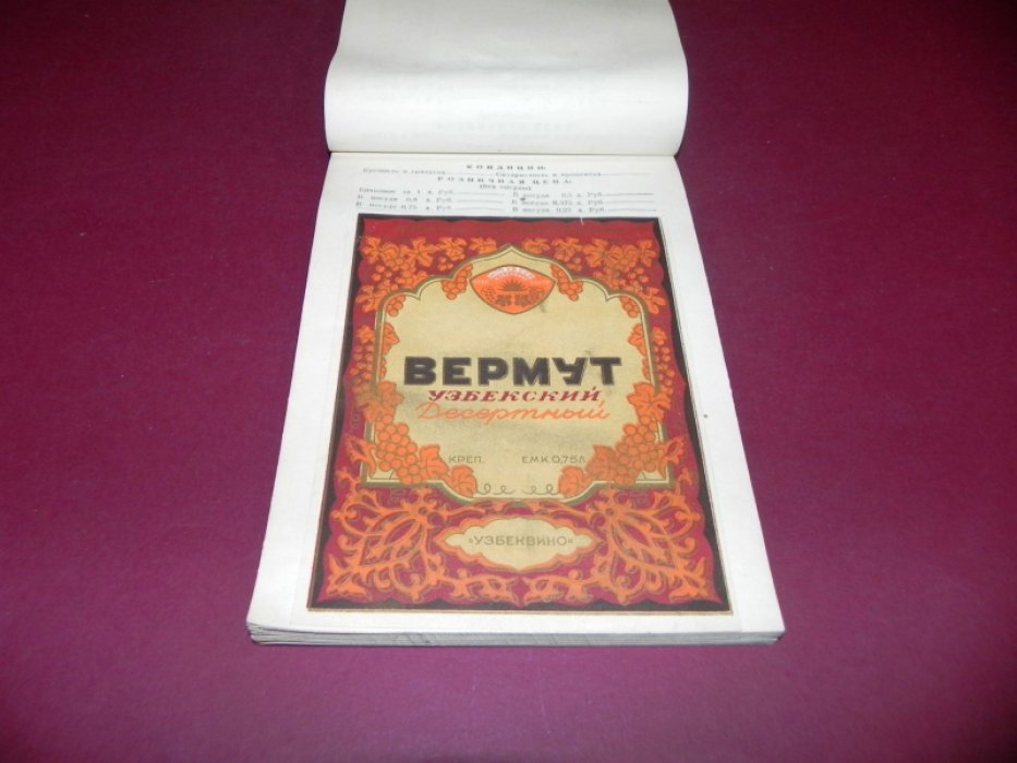 Редкий альбом этикеток виноградных, плодоягодных вин и водочных изделий Узбекистана 1950 года
