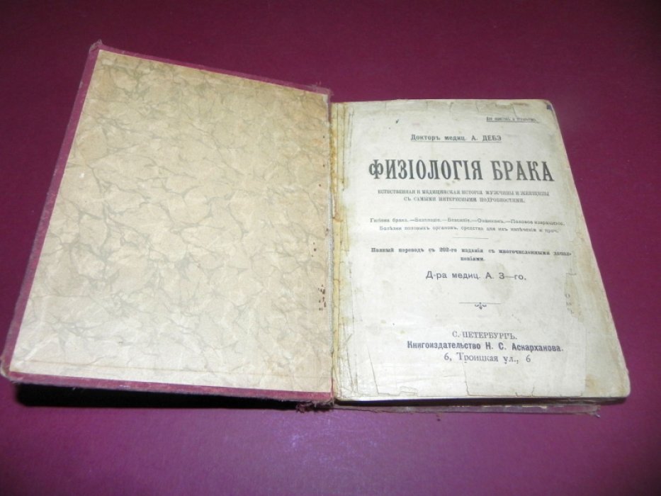 Физиология брака: естественная и медицинская история мужчины и женщины (гигиена, бесплодие, бессилие, онанизм, заболевания и лечение)