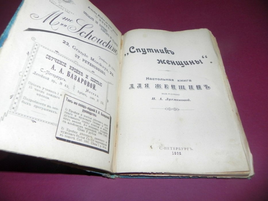 Н.А. Лухманова. «Спутник женщины». Настольная книга для женщин. Санкт-Петербург, 1898