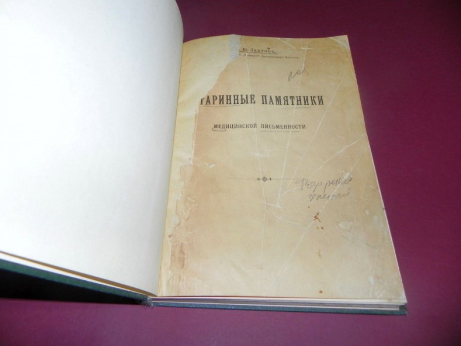 Лахтин М. Ю. Старинные памятники медицинской письменности