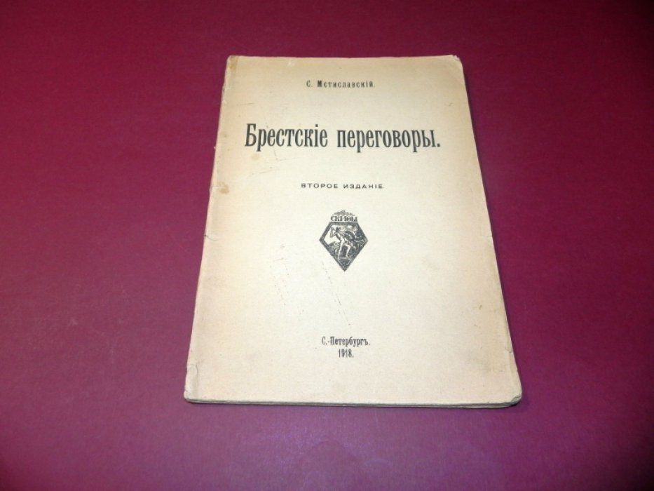 С. Мстиславский. Брестские переговоры (из дневника) с приложением протоколов 1-й Брестской конференции и других документов