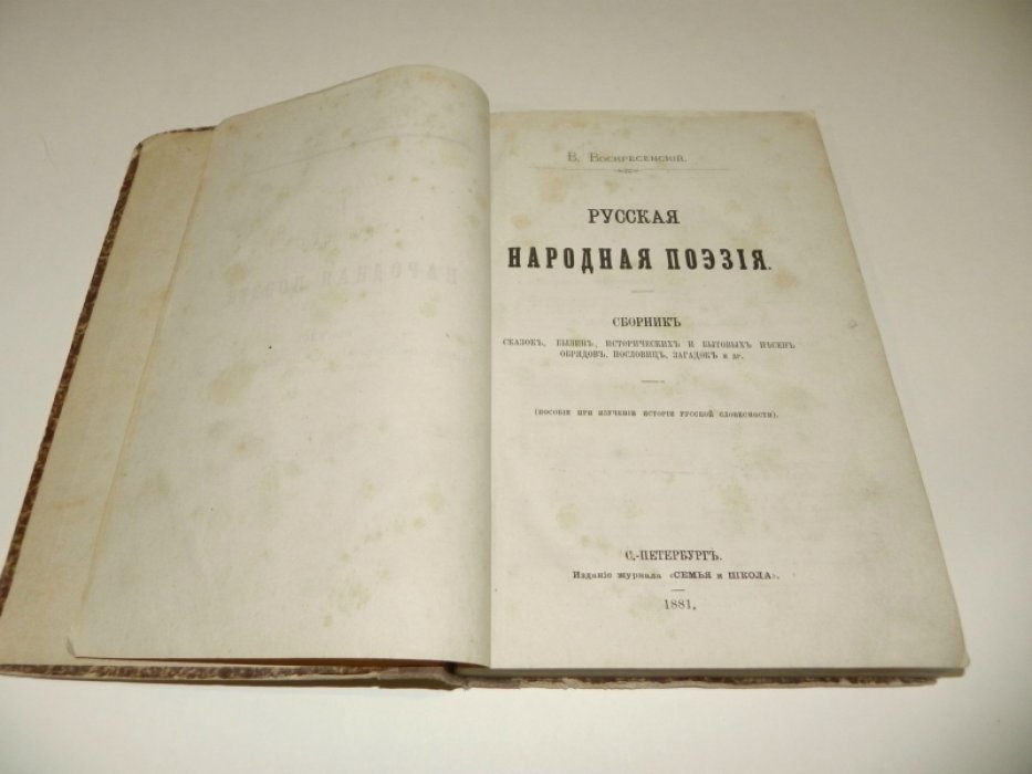 Русская народная поэзия. Сказки, былины, песни, обряды и народная мудрость (прижизненное издание)