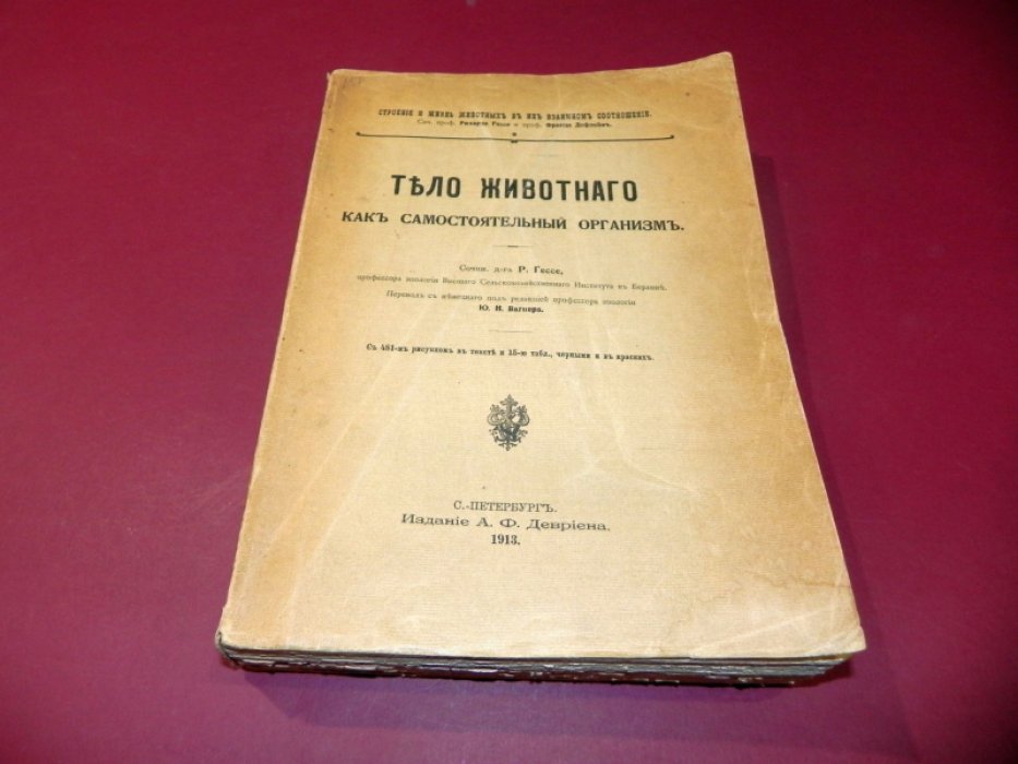 Гессе Р. Тело животного как самостоятельный организм. Том 1