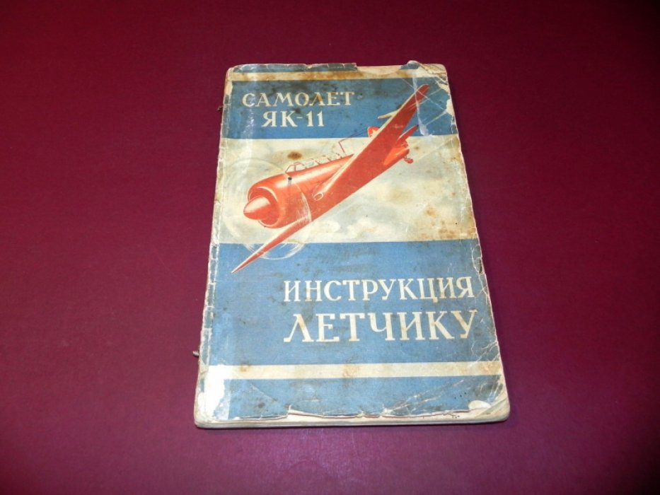 Инструкция летчику по эксплуатации и технике пилотирования самолета Як-11 с мотором АШ-21